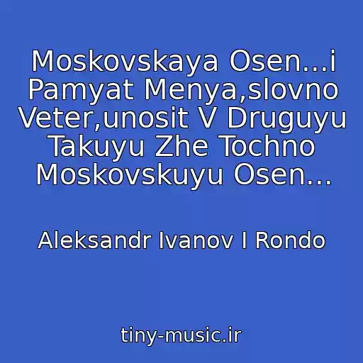 کاور آهنگ Moskovskaya Osen...i Pamyat Menya,slovno Veter,unosit V Druguyu Takuyu Zhe Tochno Moskovskuyu Osen... از Aleksandr Ivanov I Rondo