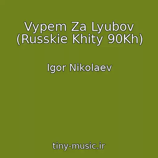 کاور آهنگ Vypem Za Lyubov (Russkie Khity 90Kh) از Igor Nikolaev