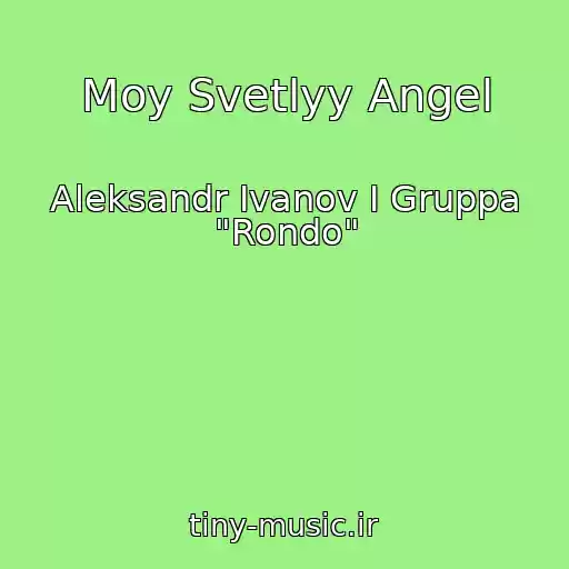 کاور آهنگ Moy Svetlyy Angel از Aleksandr Ivanov I Gruppa "Rondo"