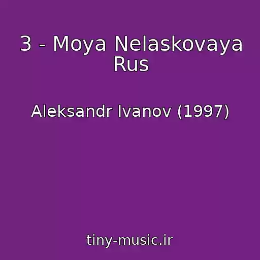 کاور آهنگ 3 - Moya Nelaskovaya Rus از Aleksandr Ivanov (1997)