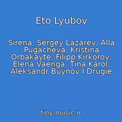 کاور آهنگ Eto Lyubov از Sirena, Sergey Lazarev, Alla Pugacheva, Kristina Orbakayte, Filipp Kirkorov, Elena Vaenga, Tina Karol, Aleksandr Buynov I Drugie