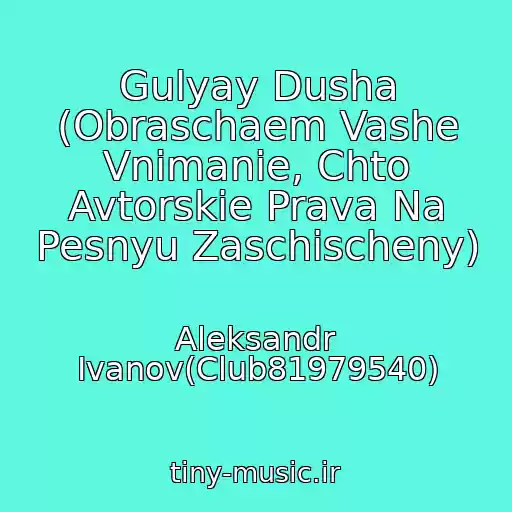 کاور آهنگ Gulyay Dusha (Obraschaem Vashe Vnimanie, Chto Avtorskie Prava Na Pesnyu Zaschischeny) از Aleksandr Ivanov(Club81979540)