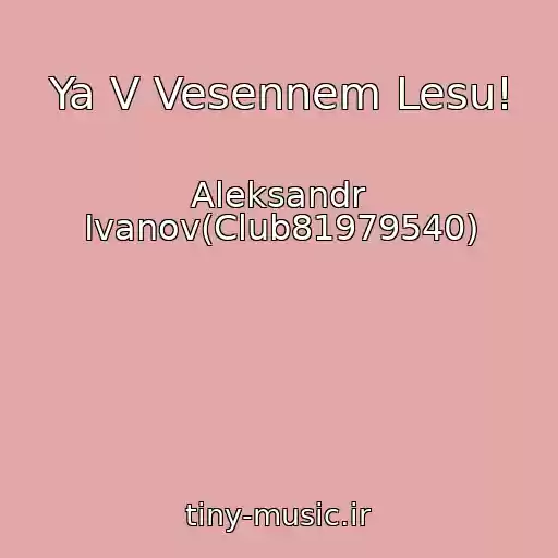 کاور آهنگ Ya V Vesennem Lesu! از Aleksandr Ivanov(Club81979540)