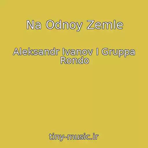 کاور آهنگ Na Odnoy Zemle از Aleksandr Ivanov I Gruppa Rondo