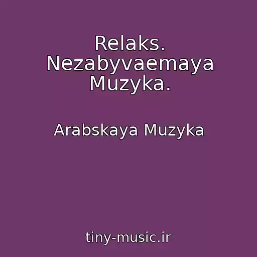 کاور آهنگ Relaks. Nezabyvaemaya Muzyka. از Arabskaya Muzyka
