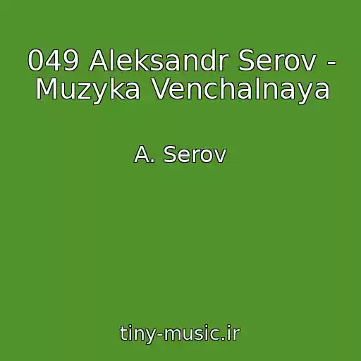 کاور آهنگ 049 Aleksandr Serov - Muzyka Venchalnaya از A. Serov