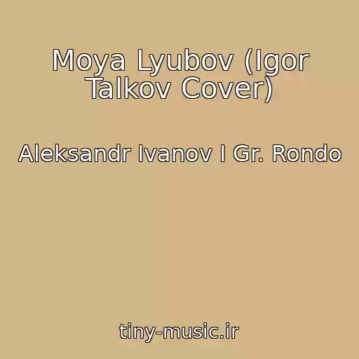 کاور آهنگ Moya Lyubov (Igor Talkov Cover) از Aleksandr Ivanov I Gr. Rondo