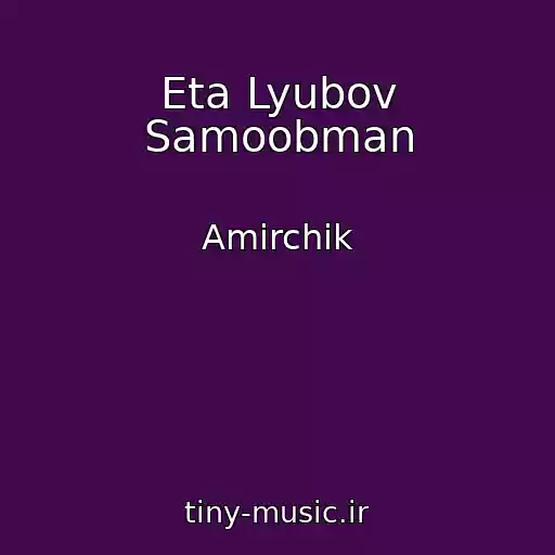 کاور آهنگ Eta Lyubov Samoobman از Amirchik
