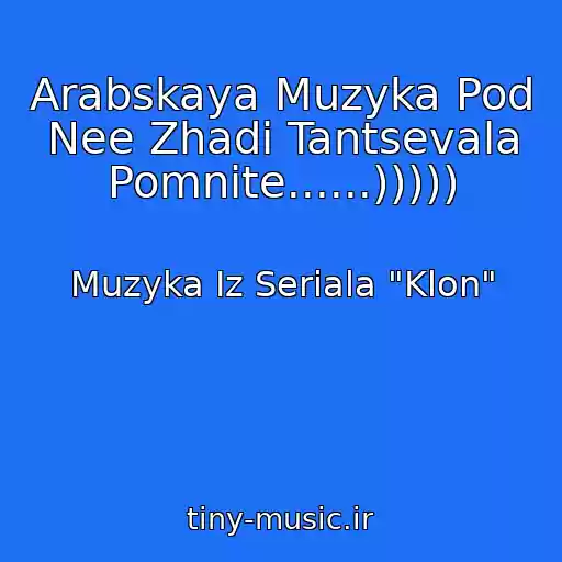 کاور آهنگ Arabskaya Muzyka Pod Nee Zhadi Tantsevala Pomnite......))))) از Muzyka Iz Seriala "Klon"