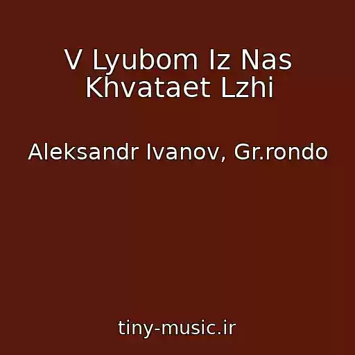 کاور آهنگ V Lyubom Iz Nas Khvataet Lzhi از Aleksandr Ivanov, Gr.rondo