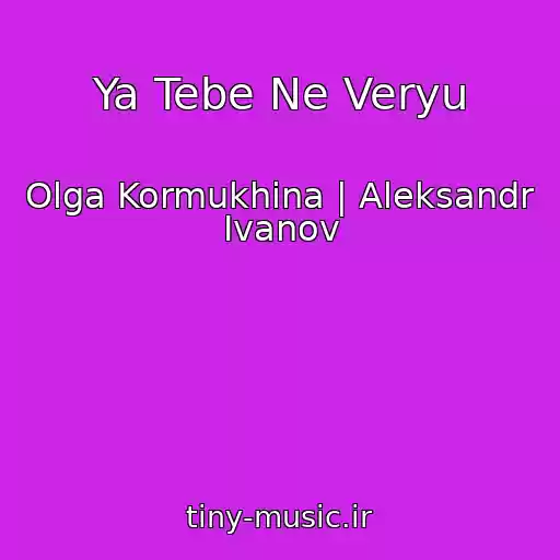 کاور آهنگ Ya Tebe Ne Veryu از Olga Kormukhina | Aleksandr Ivanov