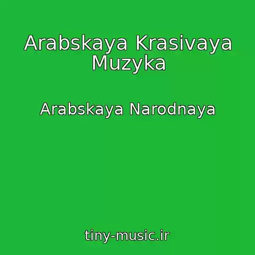 کاور آهنگ Arabskaya Krasivaya Muzyka از Arabskaya Narodnaya