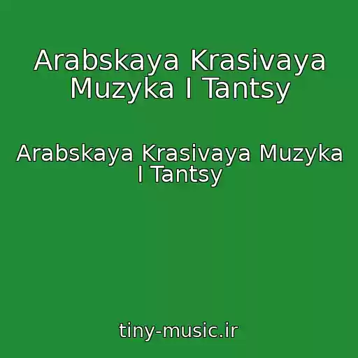 کاور آهنگ Arabskaya Krasivaya Muzyka I Tantsy از Arabskaya Krasivaya Muzyka I Tantsy