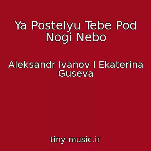 کاور آهنگ Ya Postelyu Tebe Pod Nogi Nebo از Aleksandr Ivanov I Ekaterina Guseva