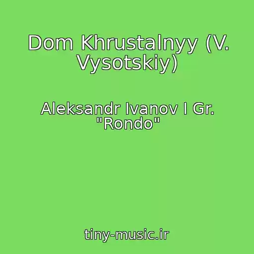 کاور آهنگ Dom Khrustalnyy (V. Vysotskiy) از Aleksandr Ivanov I Gr. "Rondo"
