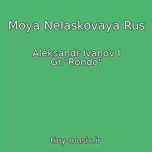 کاور آهنگ Moya Nelaskovaya Rus از Aleksandr Ivanov I Gr."Rondo"