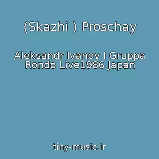 کاور آهنگ (Skazhi ) Proschay از Aleksandr Ivanov I Gruppa Rondo Live1986 Japan