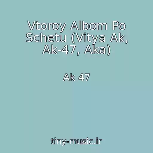 کاور آهنگ Vtoroy Albom Po Schetu (Vitya Ak, Ak-47, Aka) از Ak 47