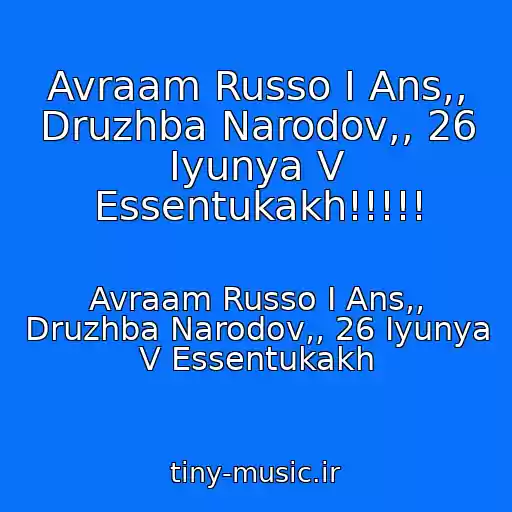 کاور آهنگ Avraam Russo I Ans,, Druzhba Narodov,, 26 Iyunya V Essentukakh!!!!! از Avraam Russo I Ans,, Druzhba Narodov,, 26 Iyunya V Essentukakh