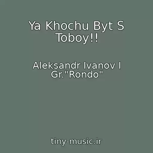 کاور آهنگ Ya Khochu Byt S Toboy!! از Aleksandr Ivanov I Gr."Rondo"