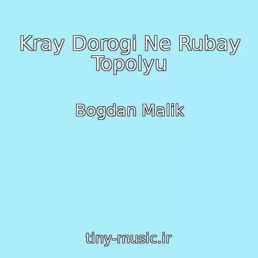 کاور آهنگ Kray Dorogi Ne Rubay Topolyu از Bogdan Malik