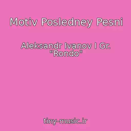 کاور آهنگ Motiv Posledney Pesni از Aleksandr Ivanov I Gr. "Rondo"