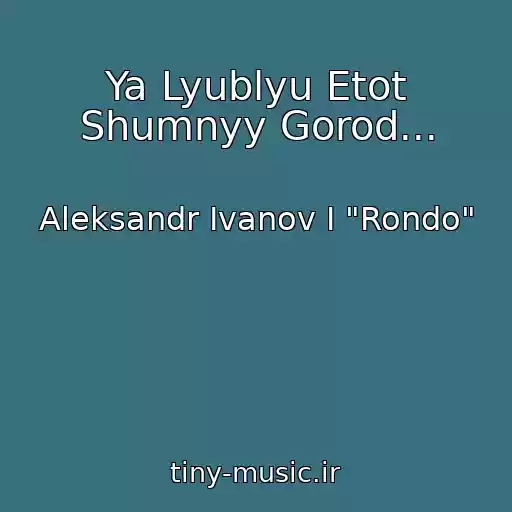 کاور آهنگ Ya Lyublyu Etot Shumnyy Gorod... از Aleksandr Ivanov I "Rondo"