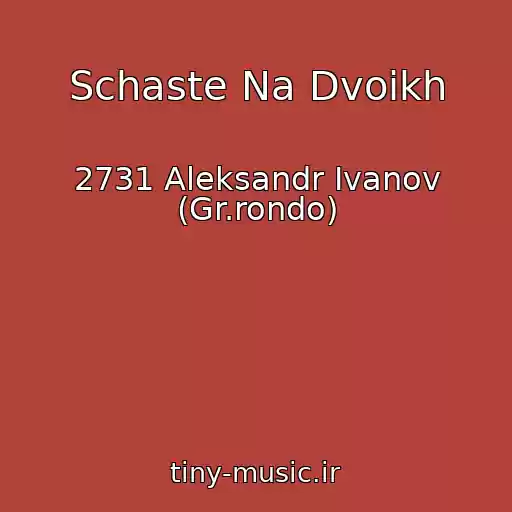 کاور آهنگ Schaste Na Dvoikh از 2731 Aleksandr Ivanov (Gr.rondo)