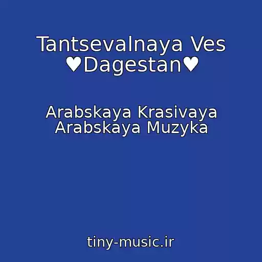 کاور آهنگ Tantsevalnaya Ves ♥Dagestan♥ از Arabskaya Krasivaya Arabskaya Muzyka