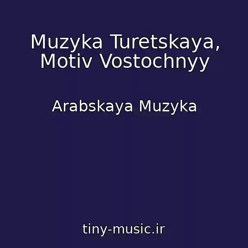 کاور آهنگ Muzyka Turetskaya, Motiv Vostochnyy از Arabskaya Muzyka