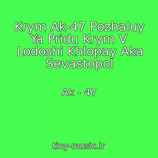 کاور آهنگ Krym Ak-47 Pozhaluy Ya Pridu Krym V Lodoshi Khlopay Aka Sevastopol از Ak - 47