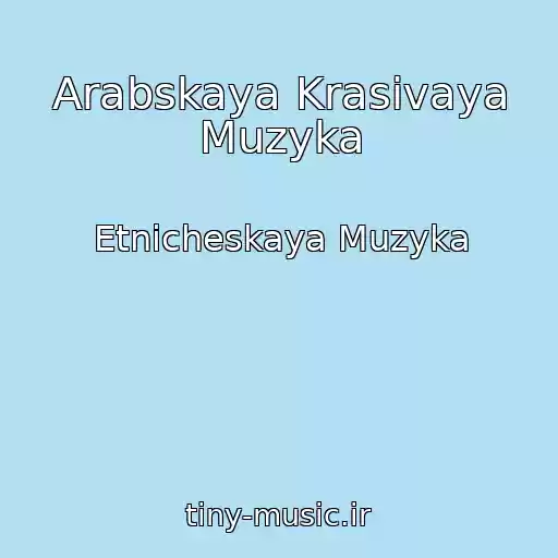 کاور آهنگ Arabskaya Krasivaya Muzyka از Etnicheskaya Muzyka