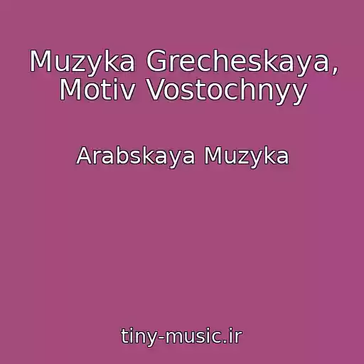کاور آهنگ Muzyka Grecheskaya, Motiv Vostochnyy از Arabskaya Muzyka