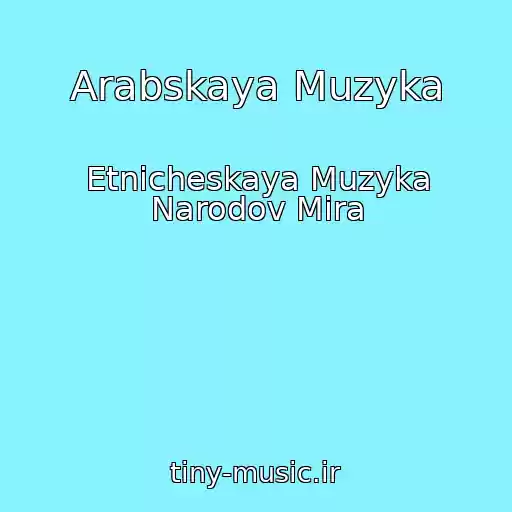 کاور آهنگ Arabskaya Muzyka از Etnicheskaya Muzyka Narodov Mira