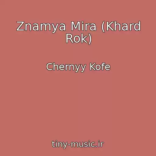 کاور آهنگ Znamya Mira (Khard Rok) از Chernyy Kofe