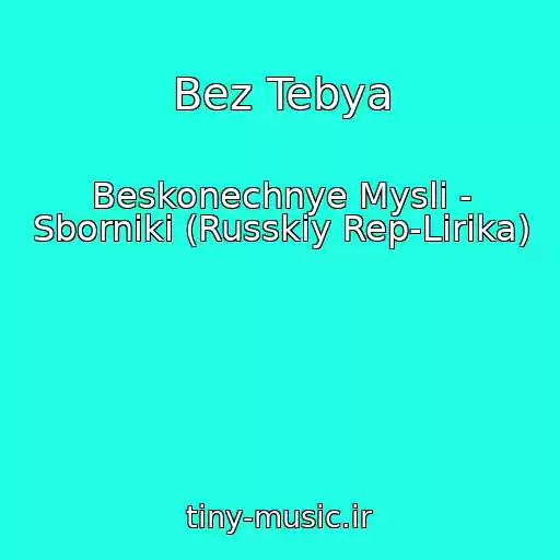 کاور آهنگ Bez Tebya از Beskonechnye Mysli - Sborniki (Russkiy Rep-Lirika)