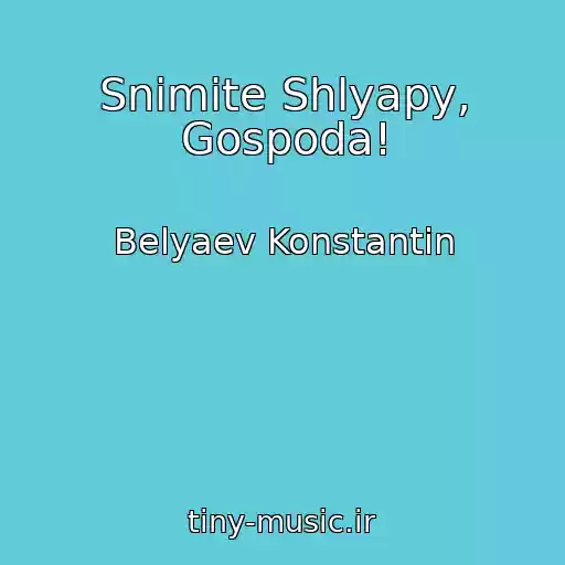 کاور آهنگ Snimite Shlyapy, Gospoda! از Belyaev Konstantin