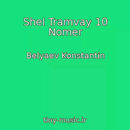کاور آهنگ Shel Tramvay 10 Nomer از Belyaev Konstantin
