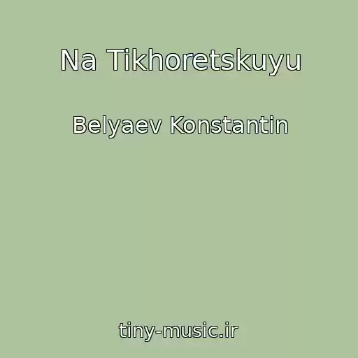 کاور آهنگ Na Tikhoretskuyu از Belyaev Konstantin