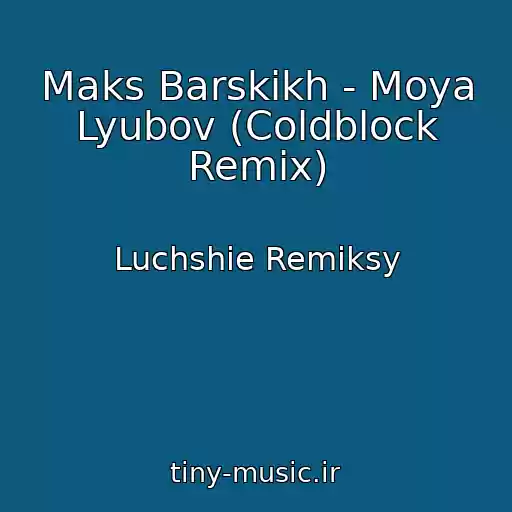 کاور آهنگ Maks Barskikh - Moya Lyubov (Coldblock Remix) از Luchshie Remiksy