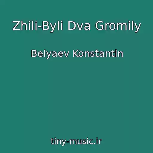 کاور آهنگ Zhili-Byli Dva Gromily از Belyaev Konstantin