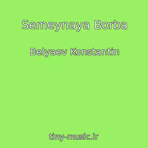 کاور آهنگ Semeynaya Borba از Belyaev Konstantin