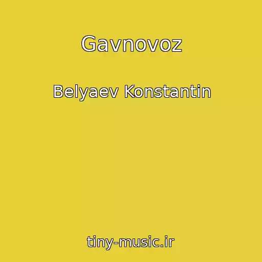 کاور آهنگ Gavnovoz از Belyaev Konstantin