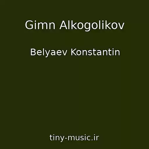 کاور آهنگ Gimn Alkogolikov از Belyaev Konstantin