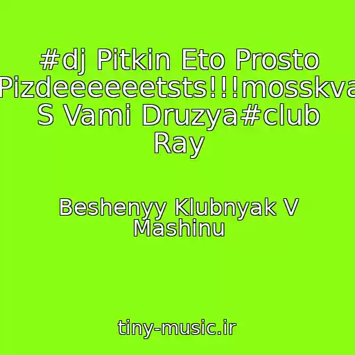 کاور آهنگ #dj Pitkin Eto Prosto Pizdeeeeeetsts!!!mosskva S Vami Druzya#club Ray از Beshenyy Klubnyak V Mashinu