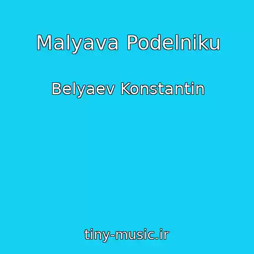 کاور آهنگ Malyava Podelniku از Belyaev Konstantin