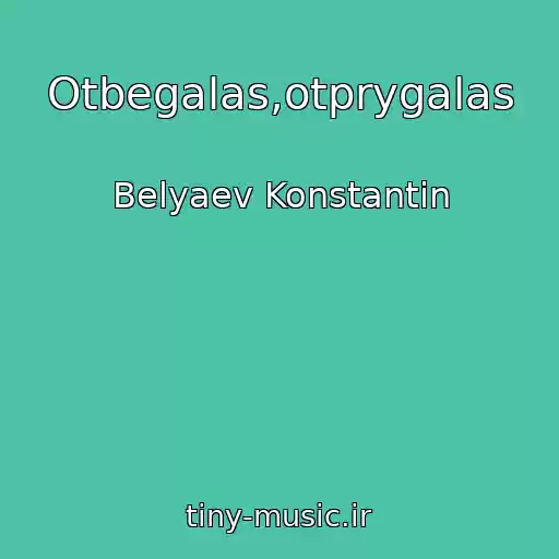 کاور آهنگ Otbegalas,otprygalas از Belyaev Konstantin