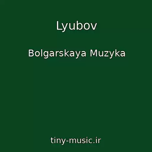 کاور آهنگ Lyubov از Bolgarskaya Muzyka