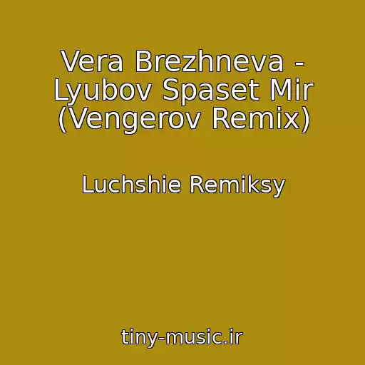 کاور آهنگ Vera Brezhneva - Lyubov Spaset Mir (Vengerov Remix) از Luchshie Remiksy