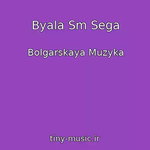 کاور آهنگ Byala Sm Sega از Bolgarskaya Muzyka